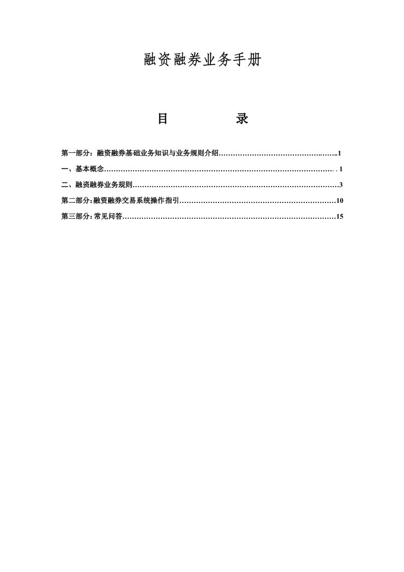 融资融券业务手册