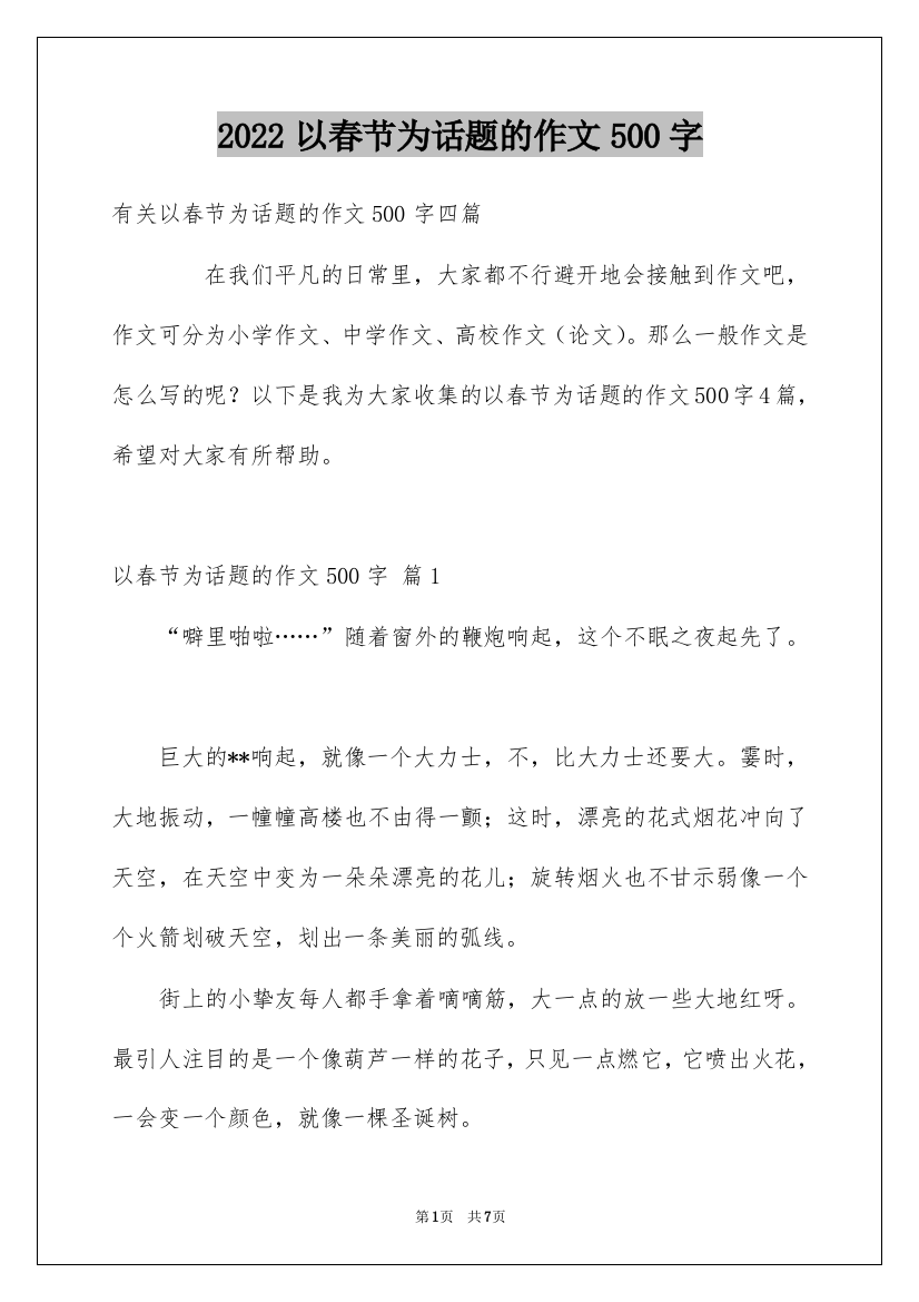 2022以春节为话题的作文500字