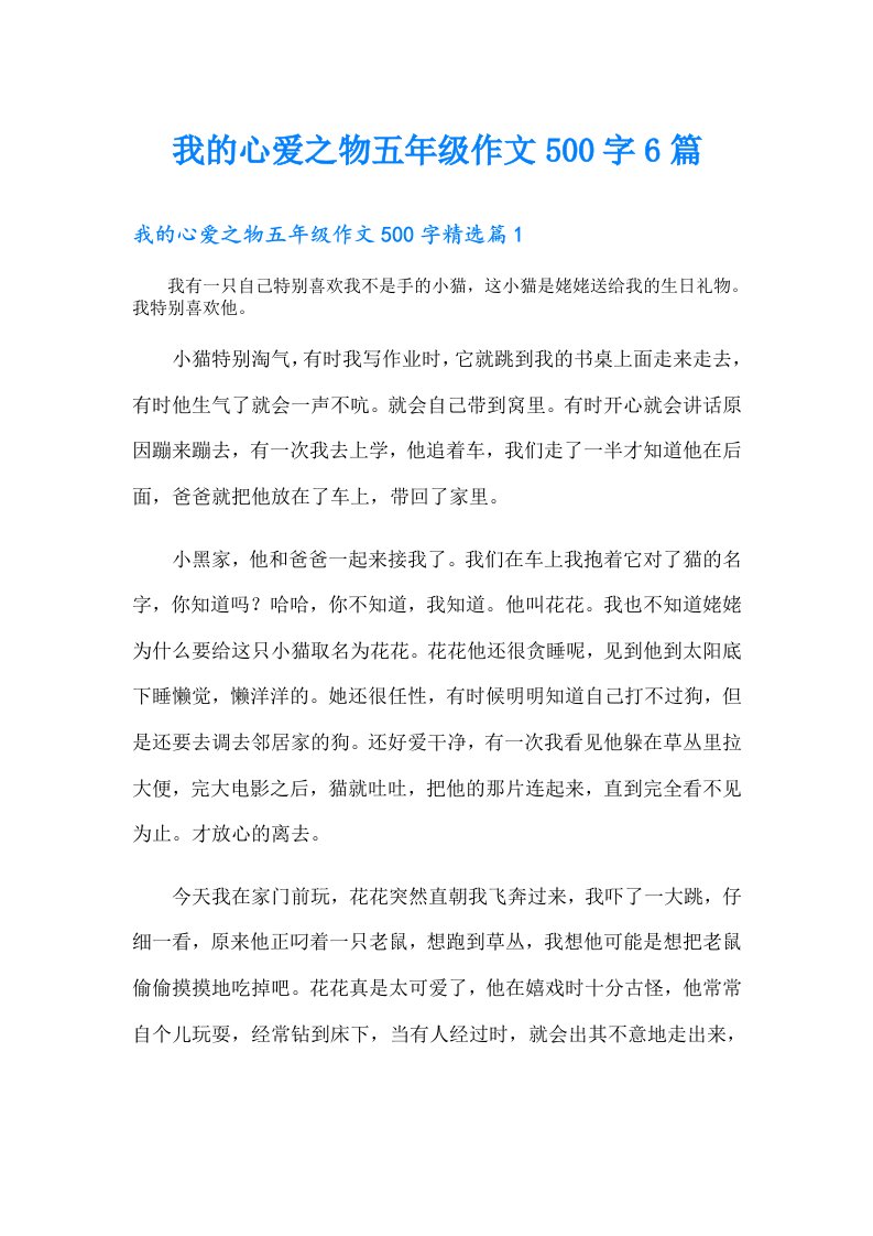 我的心爱之物五年级作文500字6篇