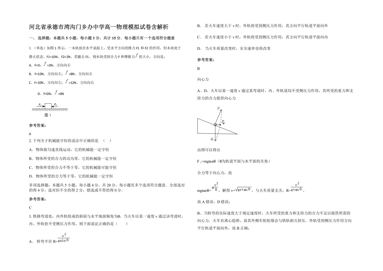 河北省承德市湾沟门乡办中学高一物理模拟试卷含解析