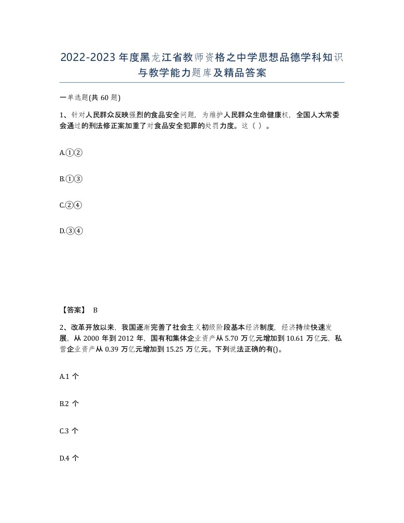 2022-2023年度黑龙江省教师资格之中学思想品德学科知识与教学能力题库及答案