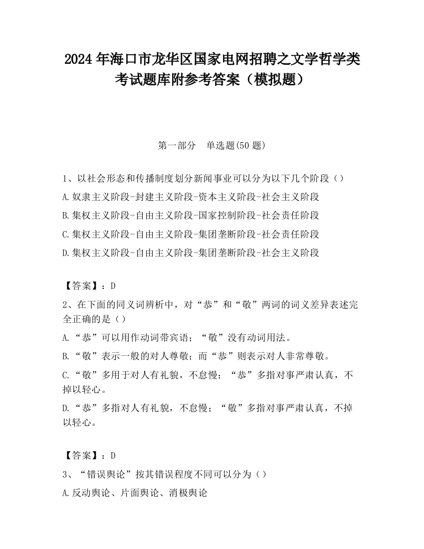 2024年海口市龙华区国家电网招聘之文学哲学类考试题库附参考答案（模拟题）