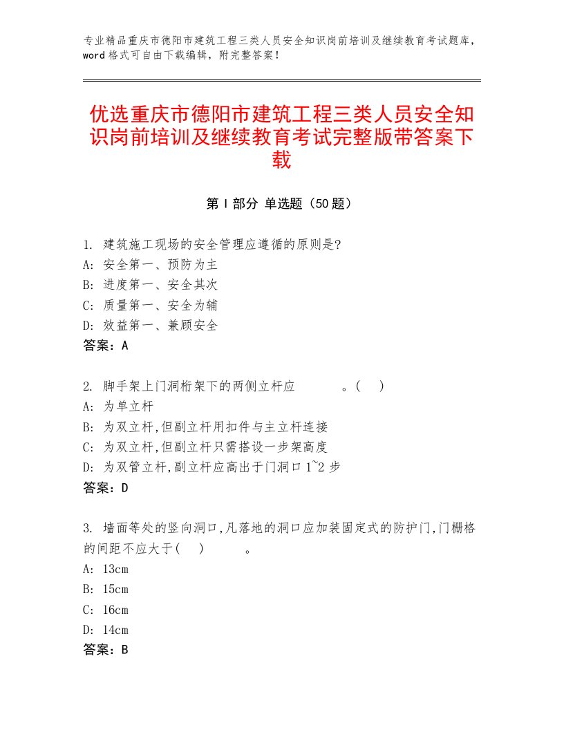 优选重庆市德阳市建筑工程三类人员安全知识岗前培训及继续教育考试完整版带答案下载