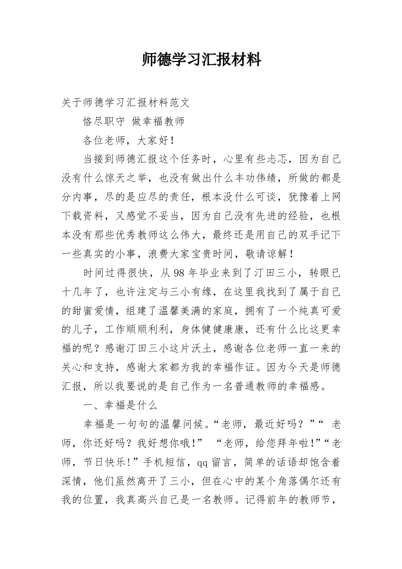 师德学习汇报材料