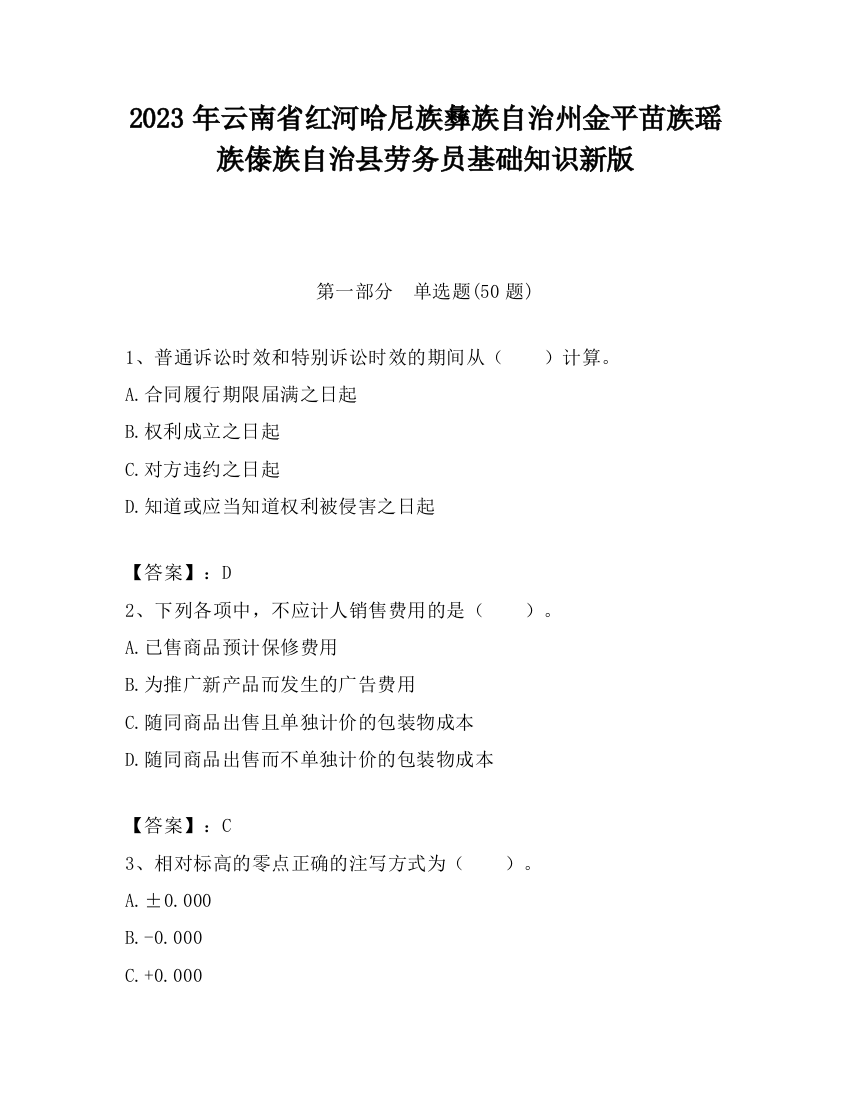 2023年云南省红河哈尼族彝族自治州金平苗族瑶族傣族自治县劳务员基础知识新版