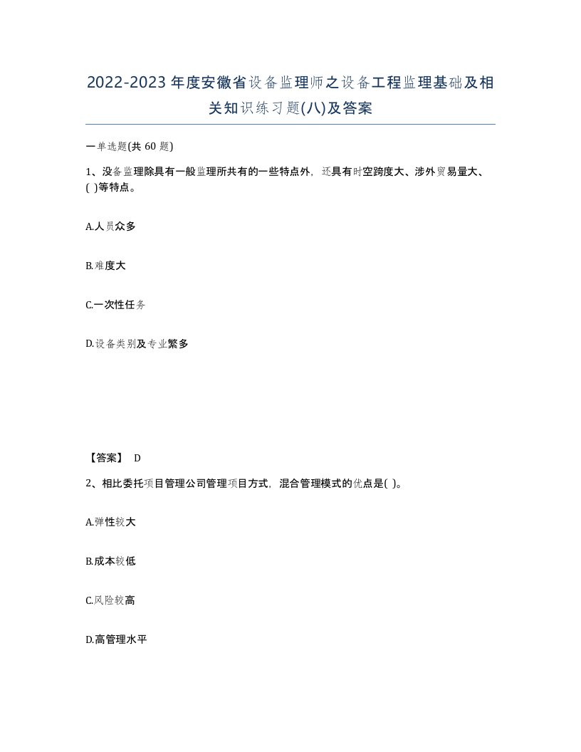 2022-2023年度安徽省设备监理师之设备工程监理基础及相关知识练习题八及答案