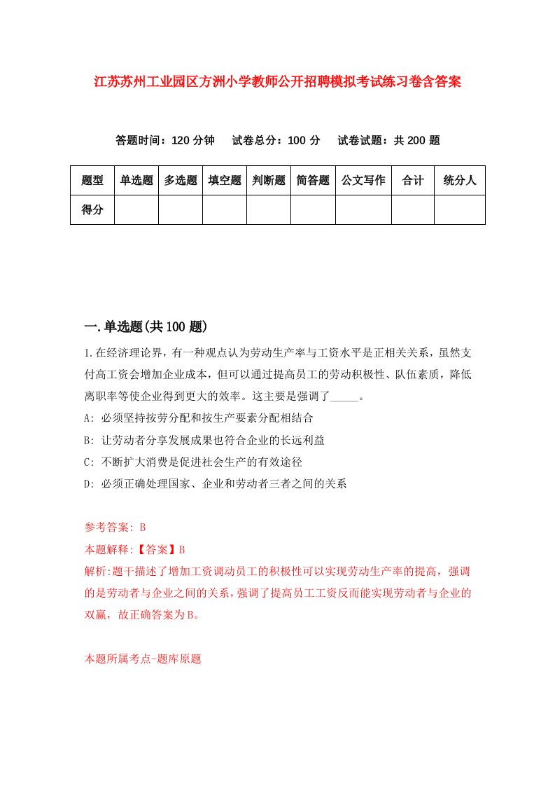 江苏苏州工业园区方洲小学教师公开招聘模拟考试练习卷含答案第6套