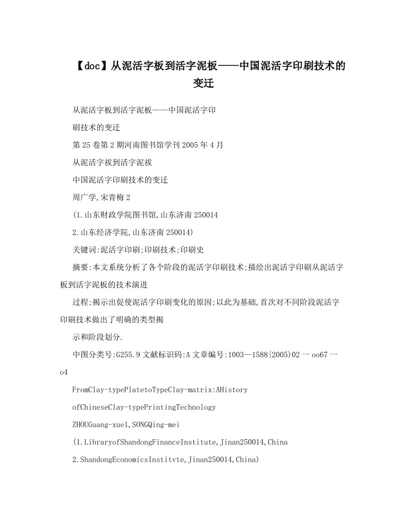 【doc】从泥活字板到活字泥板——中国泥活字印刷技术的变迁