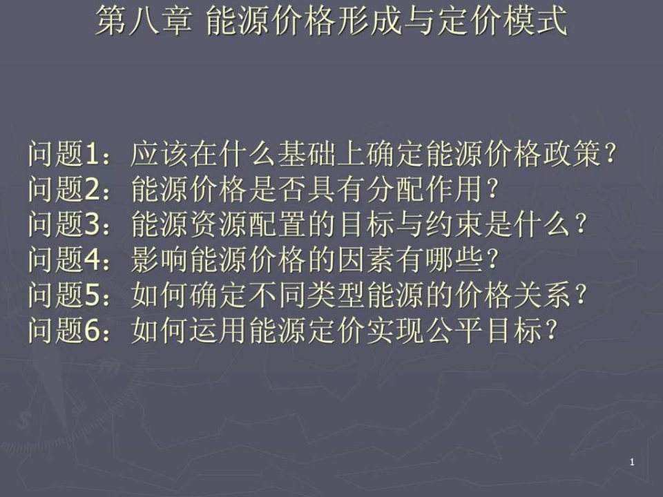 能源价格形成与定价模式8.ppt