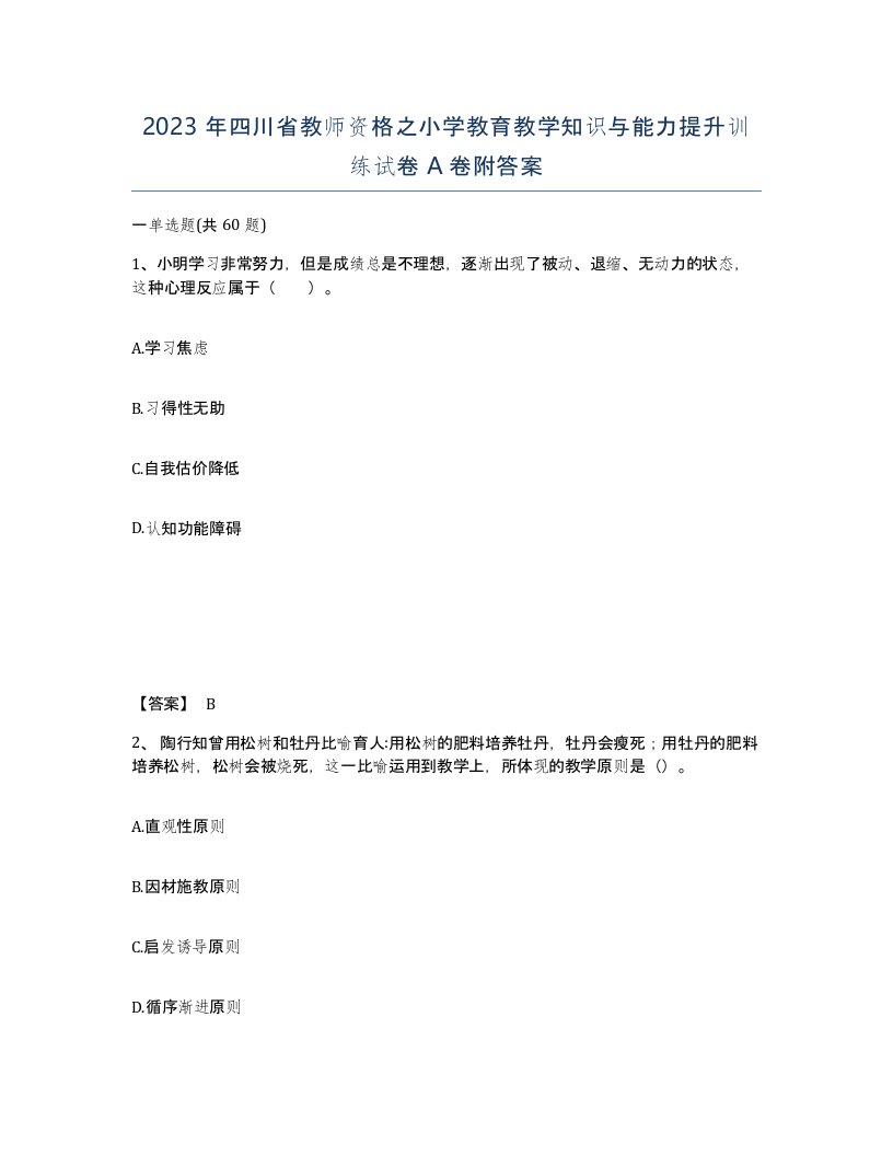 2023年四川省教师资格之小学教育教学知识与能力提升训练试卷A卷附答案