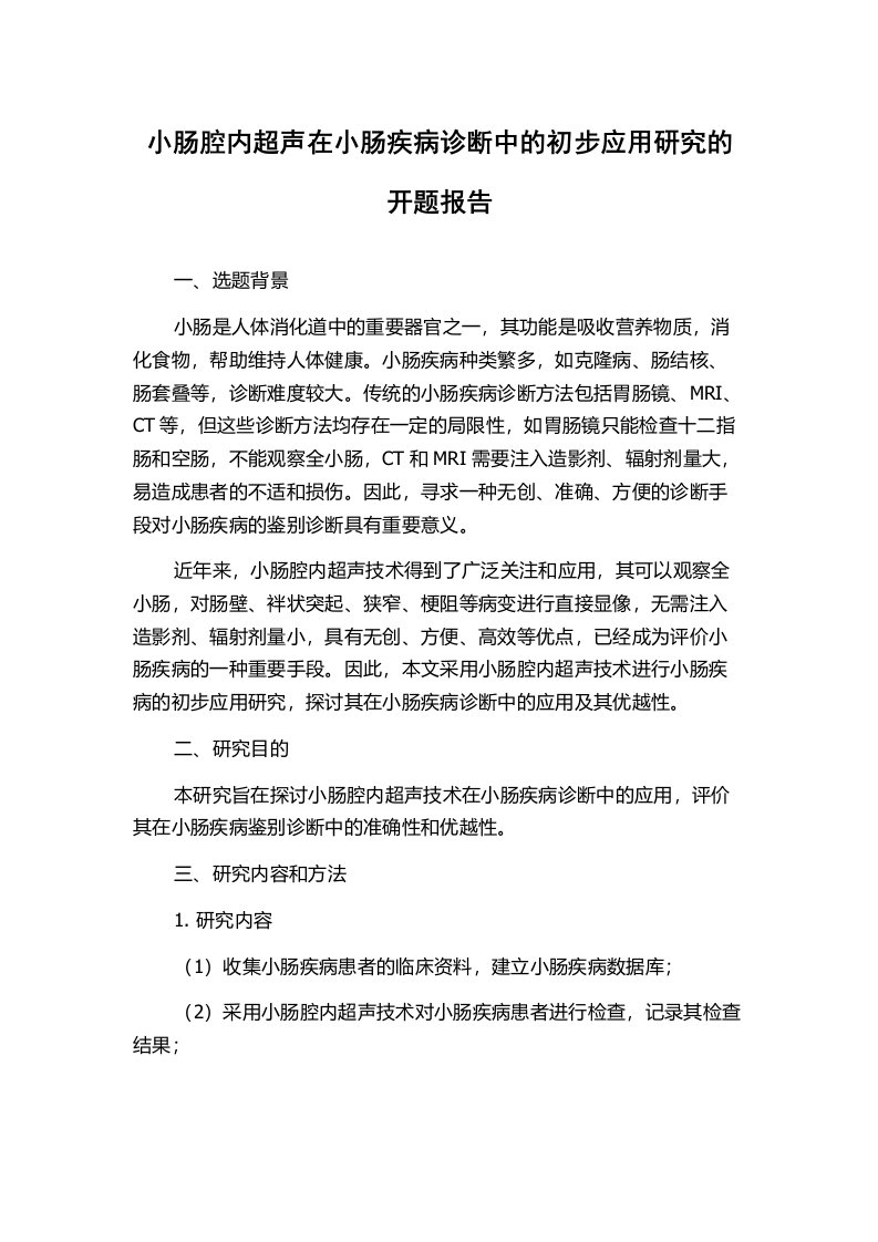 小肠腔内超声在小肠疾病诊断中的初步应用研究的开题报告