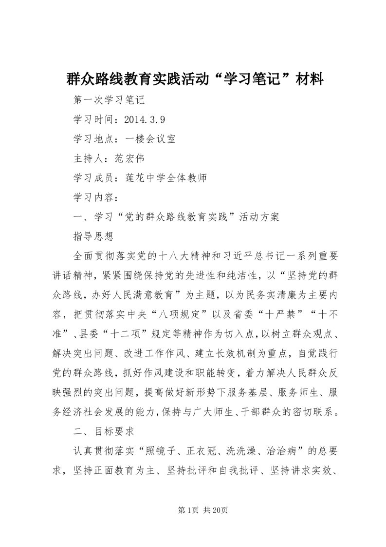 5群众路线教育实践活动“学习笔记”材料