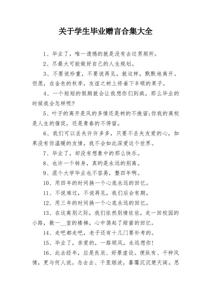 关于学生毕业赠言合集大全