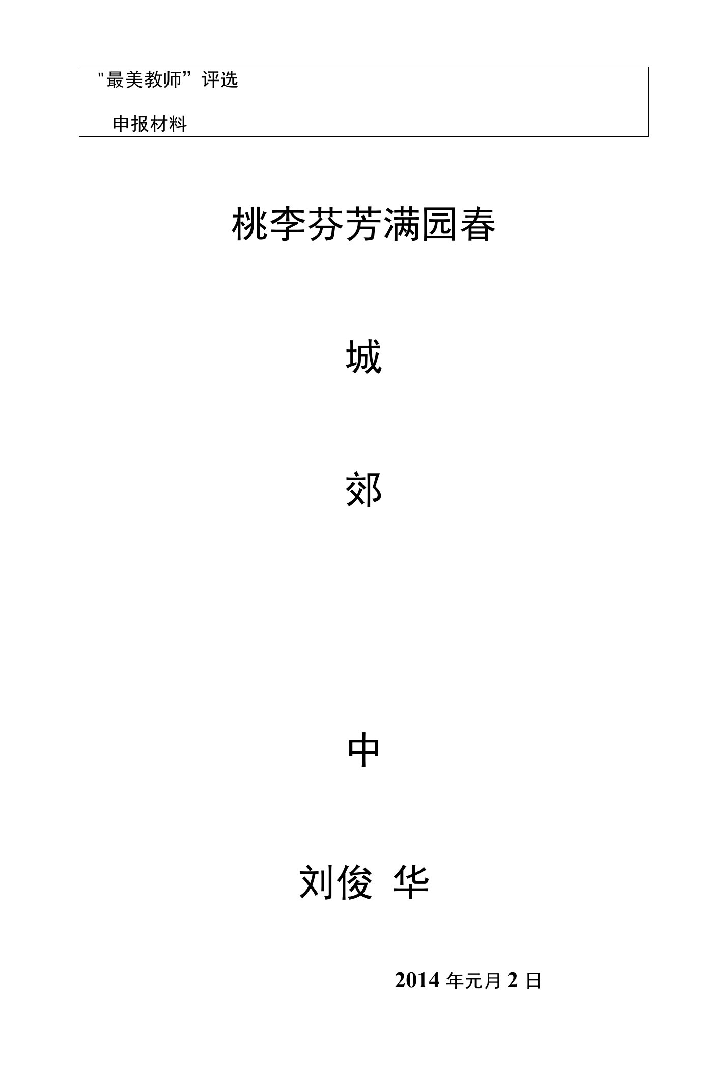 最美教师评选申报材料