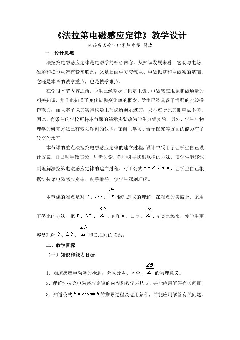 《法拉第电磁感应定律》教学设计