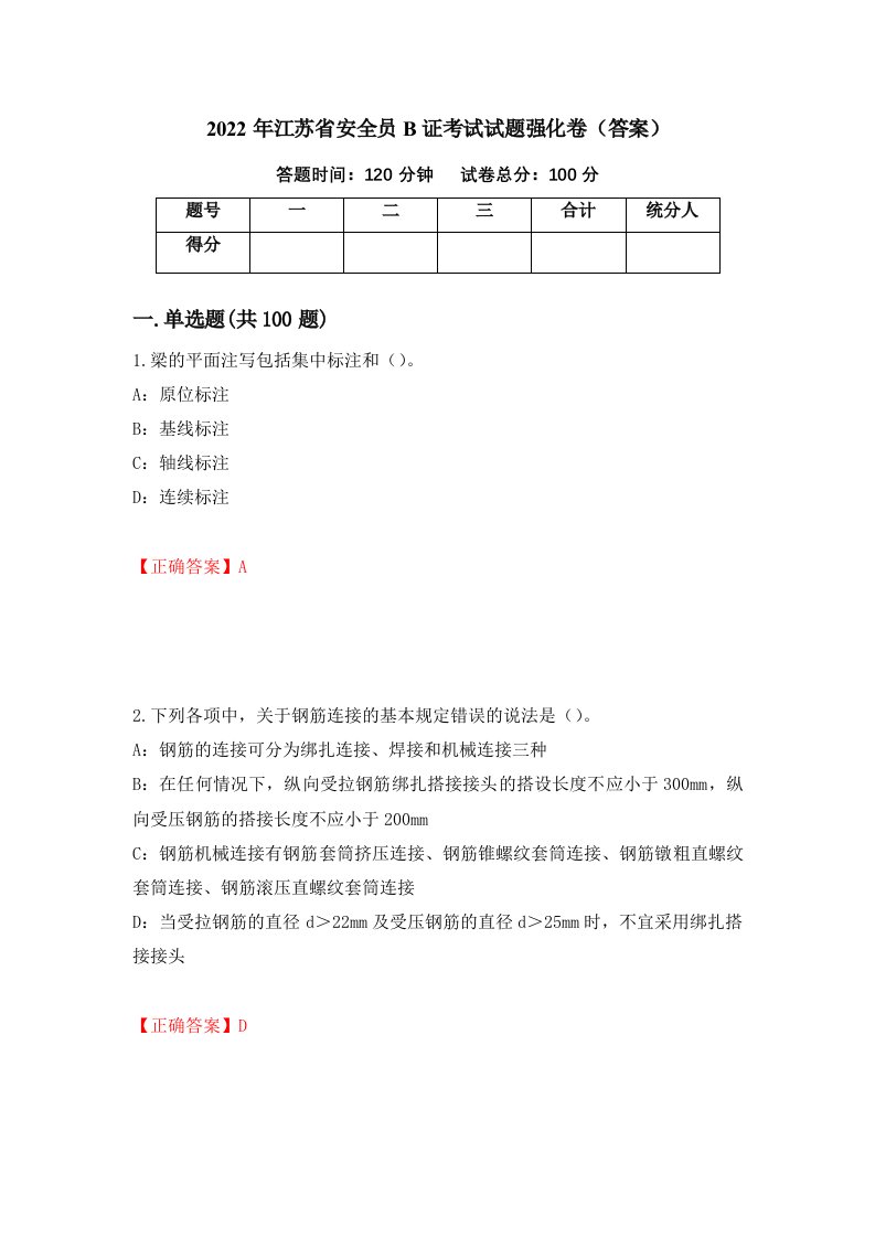 2022年江苏省安全员B证考试试题强化卷答案20