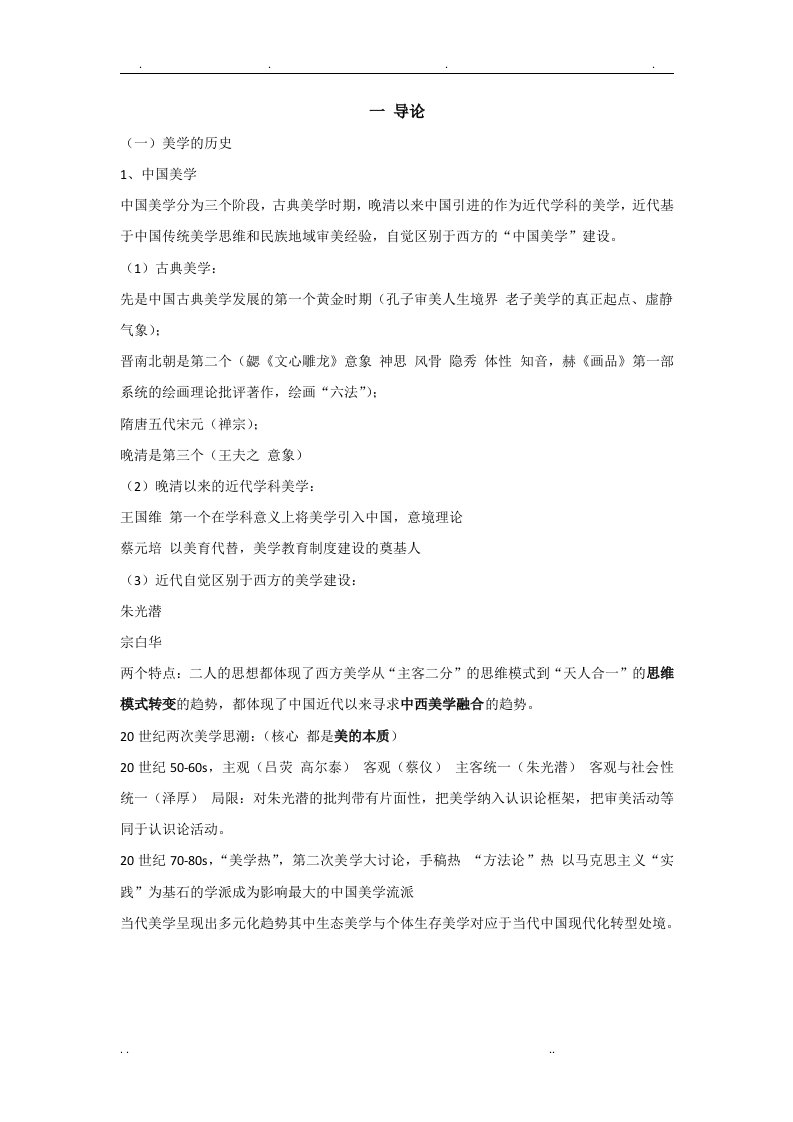 马工程尤西林美学原理期末复习资料(重点部分)