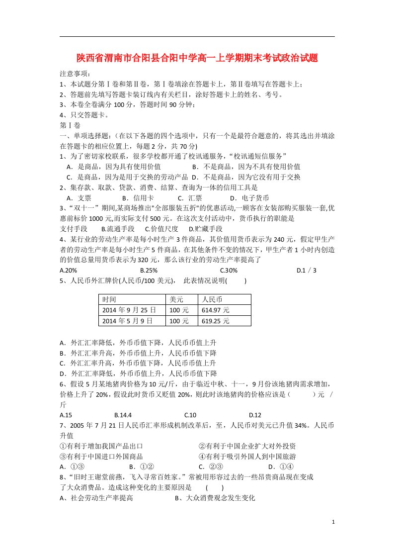 陕西省渭南市合阳县合阳中学高一政治上学期期末考试试题新人教版