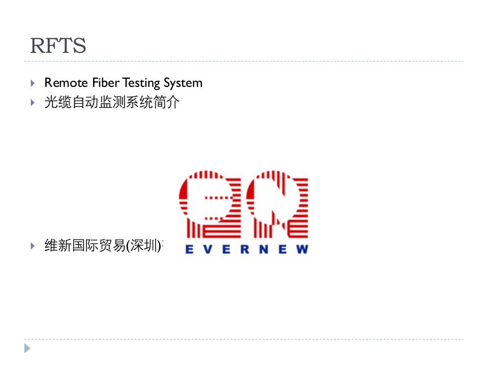 RFTS系统介绍-EVERNEW简体