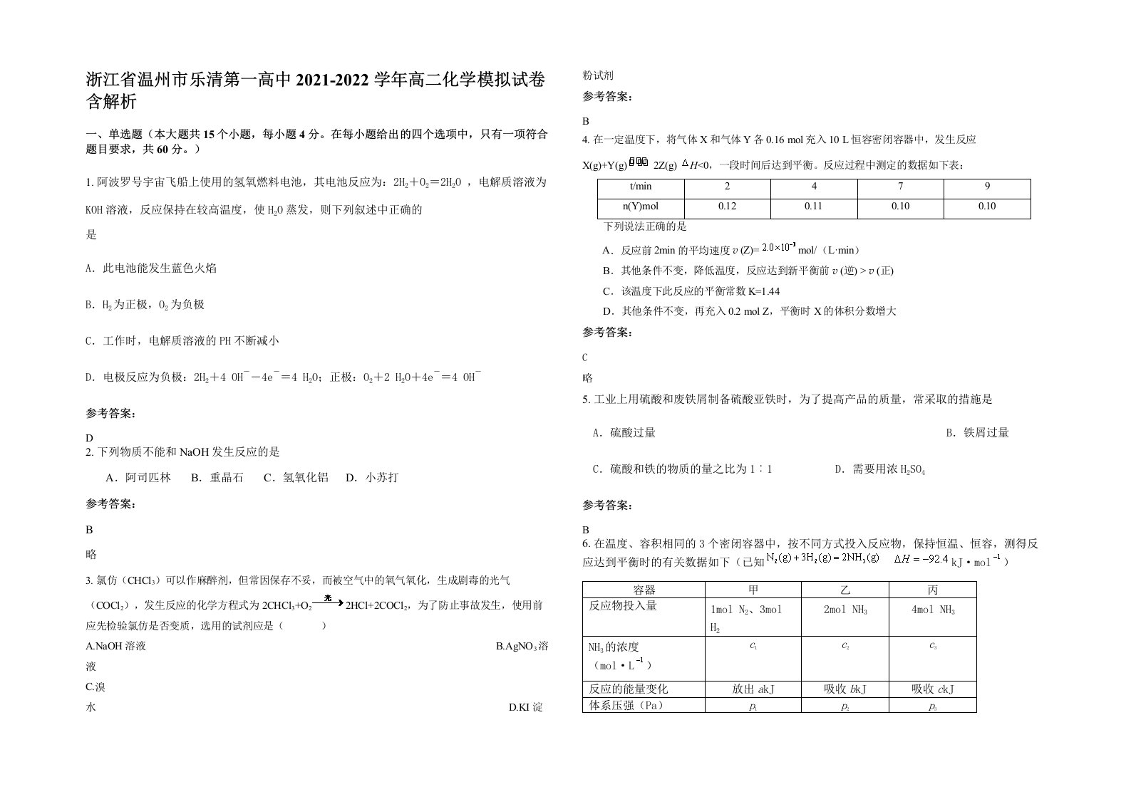 浙江省温州市乐清第一高中2021-2022学年高二化学模拟试卷含解析