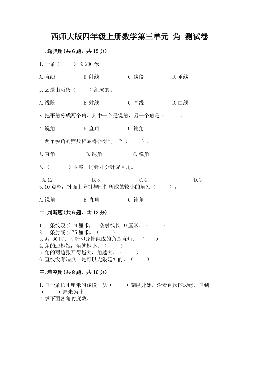 西师大版四年级上册数学第三单元-角-测试卷含答案【突破训练】