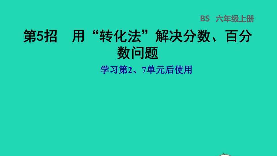 2021秋六年级数学上册七百分数的应用第5招用转化法解决分数百分数问题学习第27单元后使用习题课件北师大版