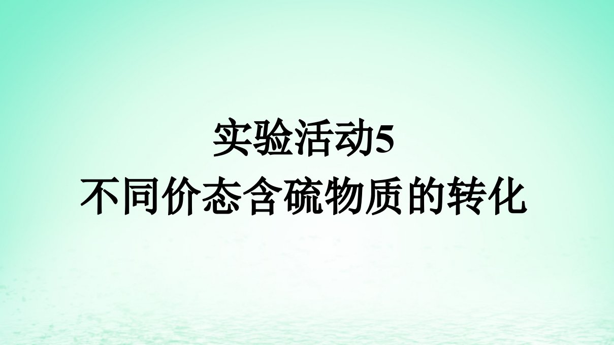 新教材同步备课2024春高中化学第5章化工生产中的重要非金属元素实验活动5不同价态含硫物质的转化课件新人教版必修第二册