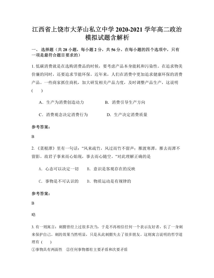 江西省上饶市大茅山私立中学2020-2021学年高二政治模拟试题含解析