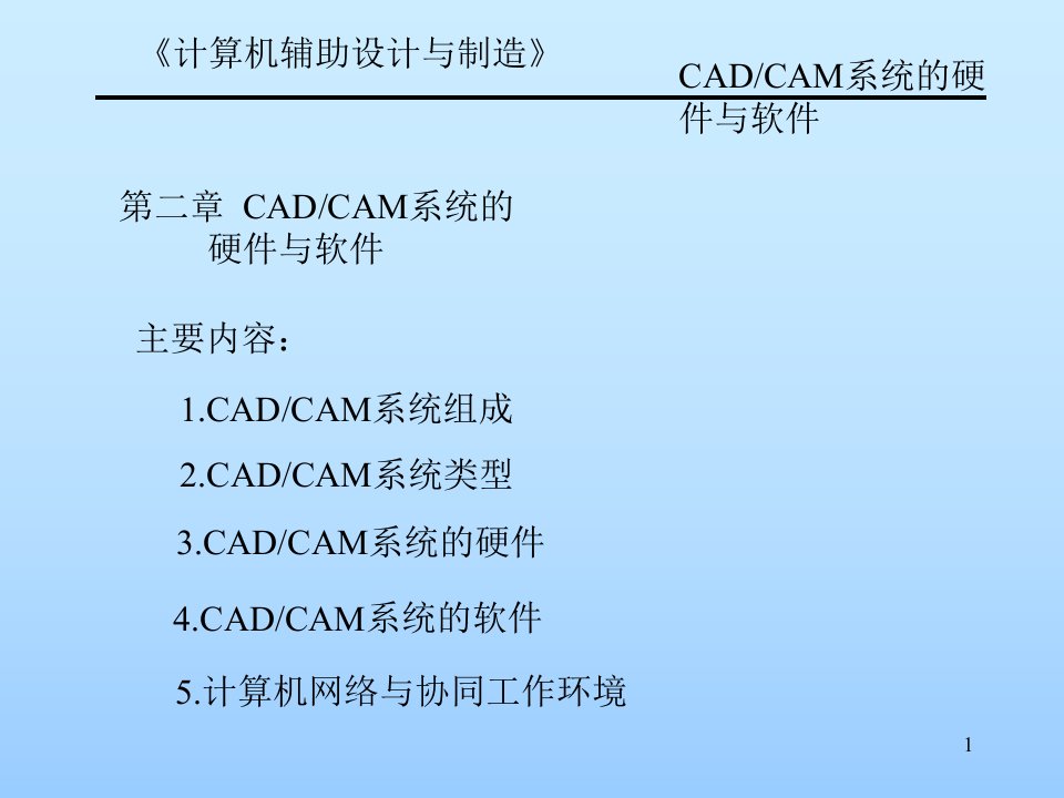 第二章-CADCAM系统的硬件与软件