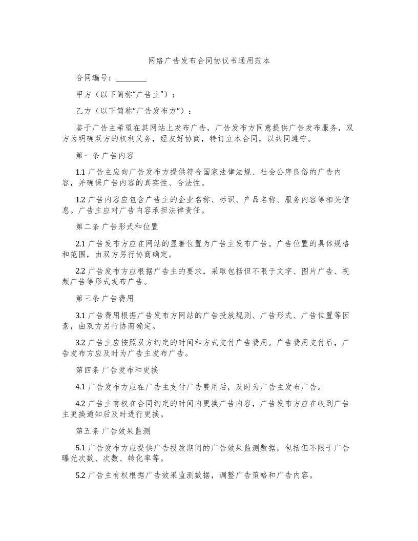 网络广告发布合同协议书范本