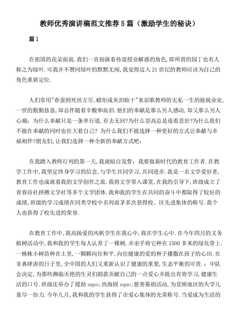 教师优秀演讲稿范文推荐5篇（激励学生的秘诀）