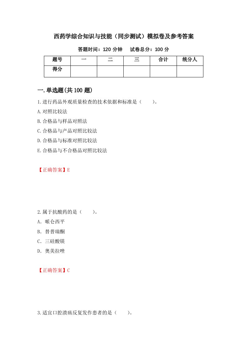 西药学综合知识与技能同步测试模拟卷及参考答案第19次