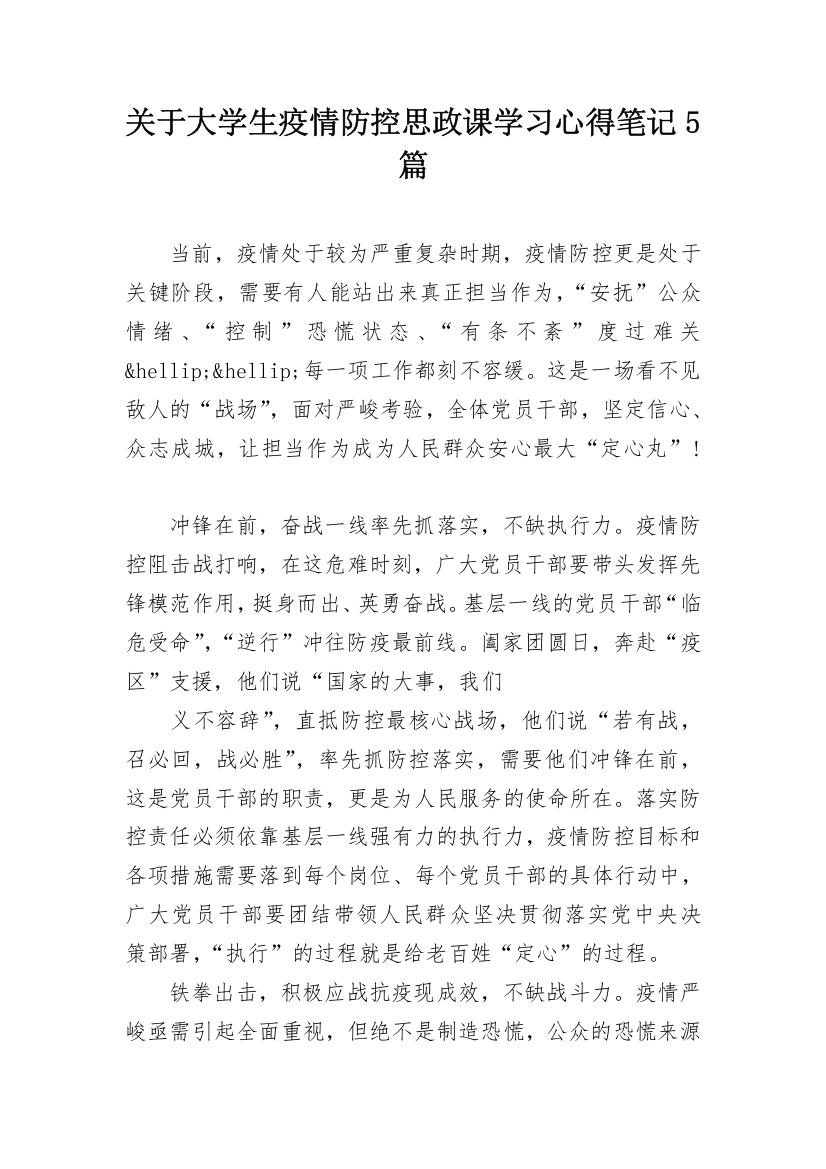 关于大学生疫情防控思政课学习心得笔记5篇_1