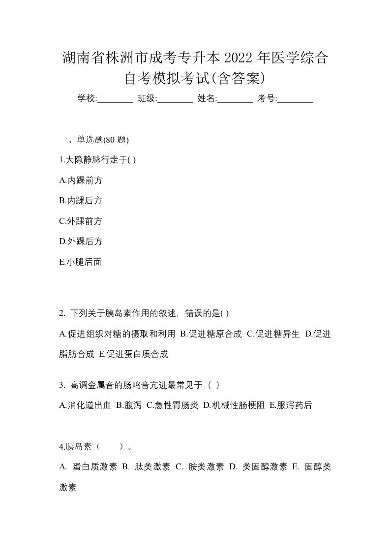 湖南省株洲市成考专升本2022年医学综合自考模拟考试含答案