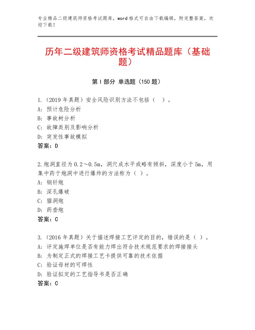 精心整理二级建筑师资格考试精选题库及答案（夺冠系列）