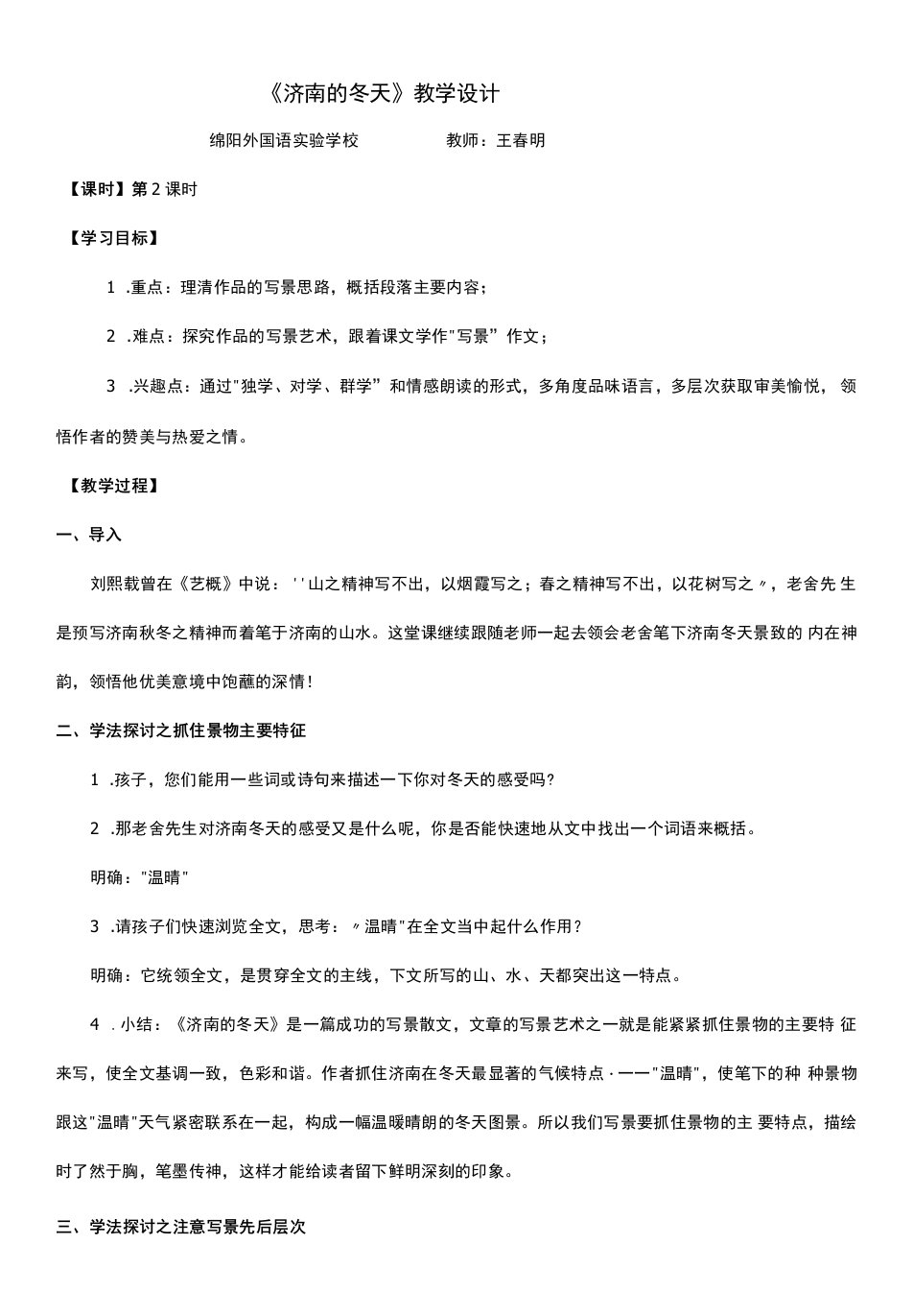 初中语文语文版七年级上册《济南的冬天》教学设计