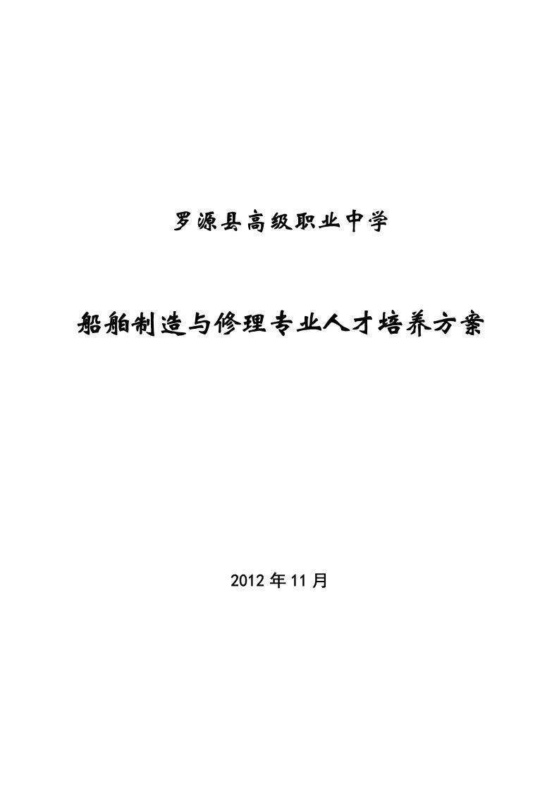 船舶制造与修理专业人才培养方案