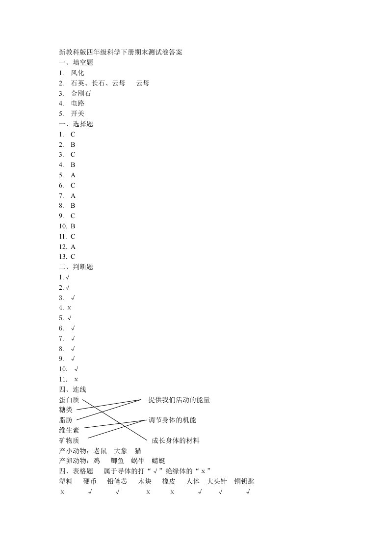 新教科版四年级科学下册期末测试卷答案