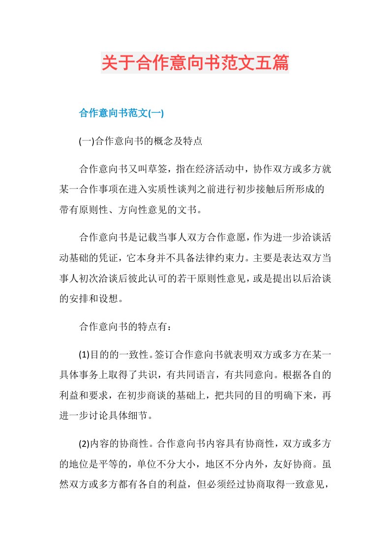 关于合作意向书范文五篇