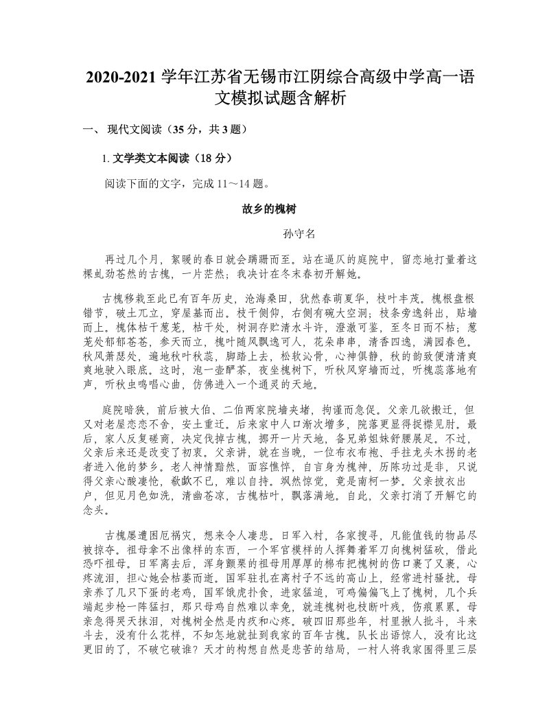 2020-2021学年江苏省无锡市江阴综合高级中学高一语文模拟试题含解析