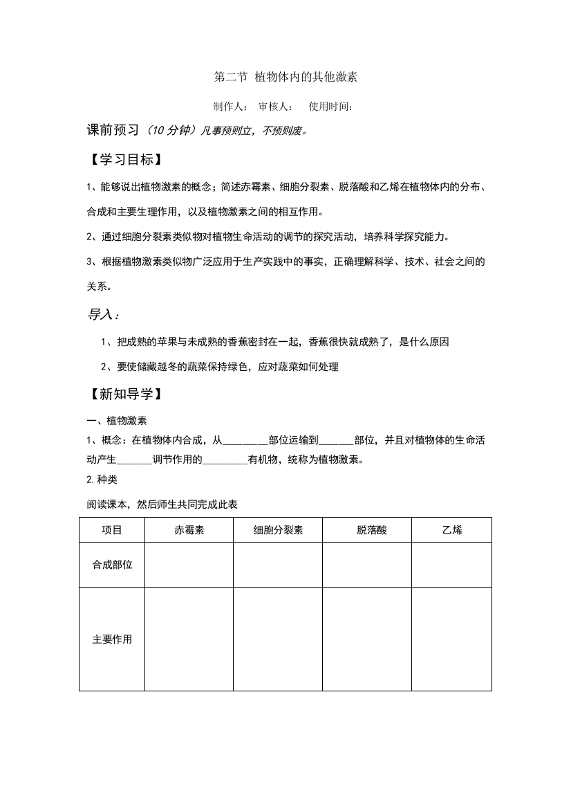 植物体内的其他激素-教学设计教案