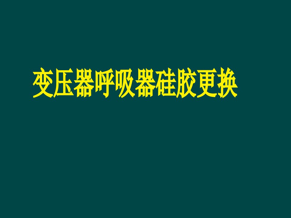 变压器呼吸器硅胶更换教程ppt课件