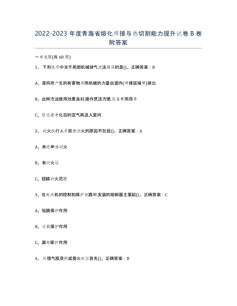 2022-2023年度青海省熔化焊接与热切割能力提升试卷B卷附答案