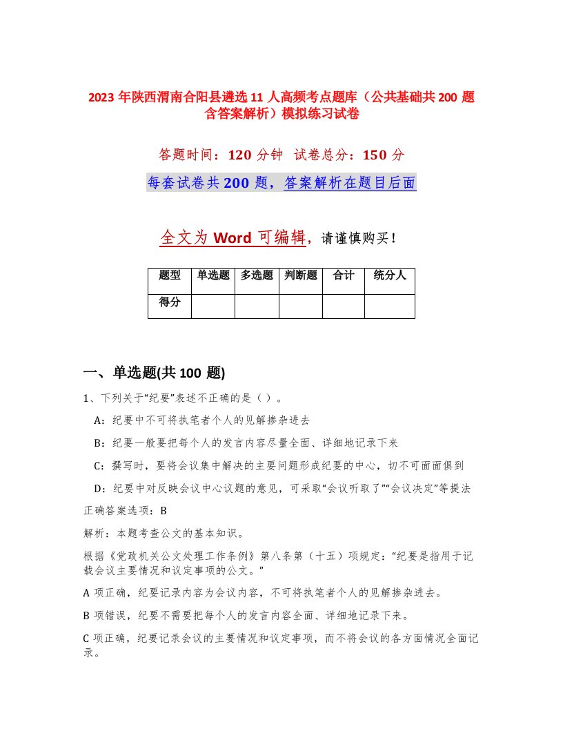 2023年陕西渭南合阳县遴选11人高频考点题库公共基础共200题含答案解析模拟练习试卷