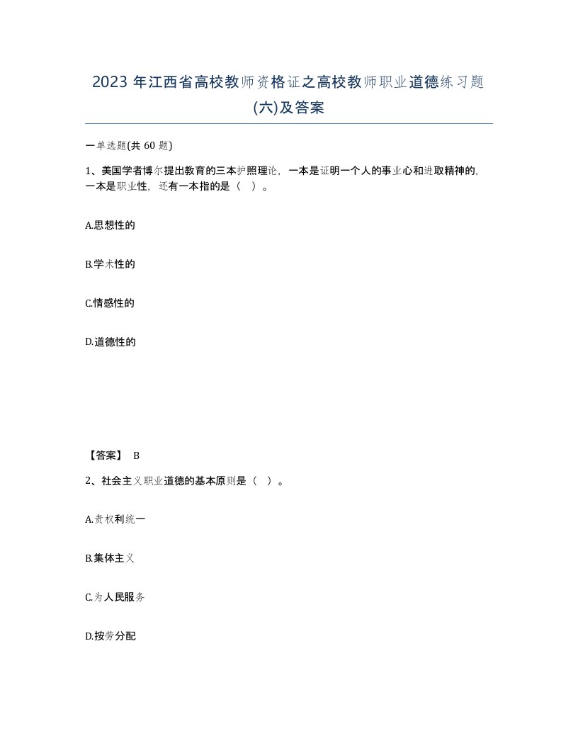 2023年江西省高校教师资格证之高校教师职业道德练习题六及答案