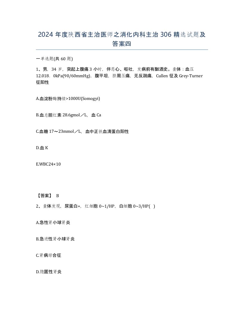 2024年度陕西省主治医师之消化内科主治306试题及答案四