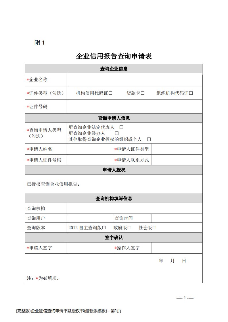 (完整版)企业征信查询申请书及授权书(最新版模板)