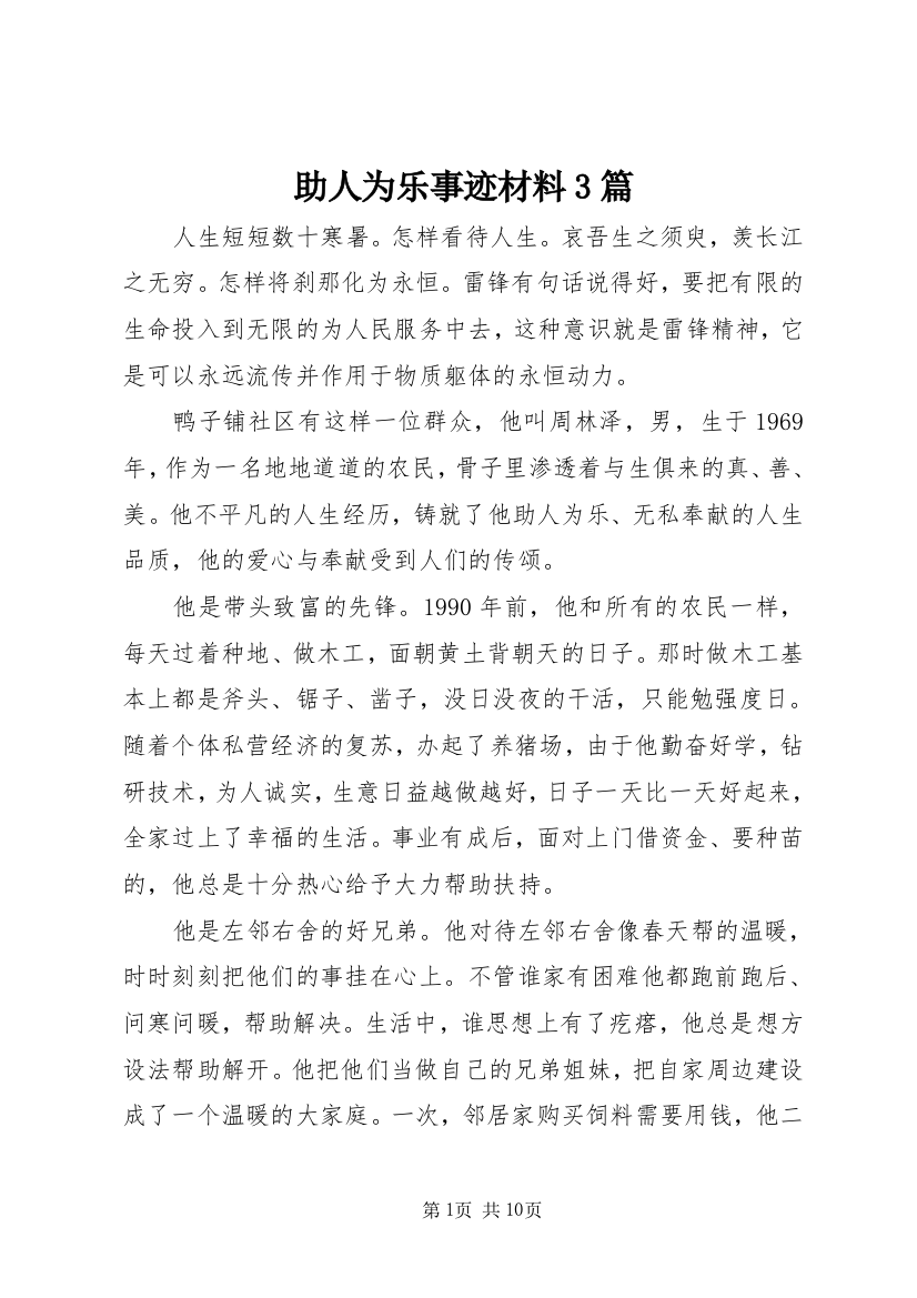 助人为乐事迹材料3篇