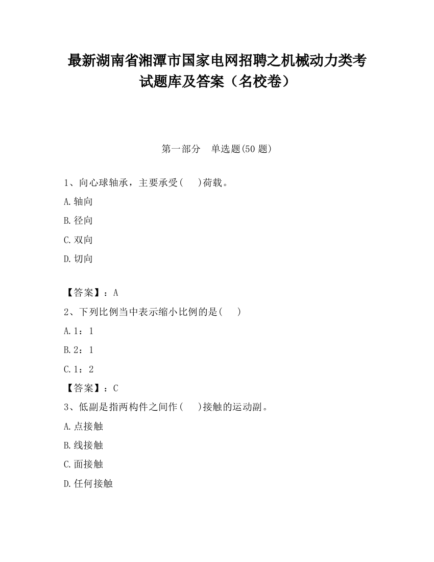 最新湖南省湘潭市国家电网招聘之机械动力类考试题库及答案（名校卷）