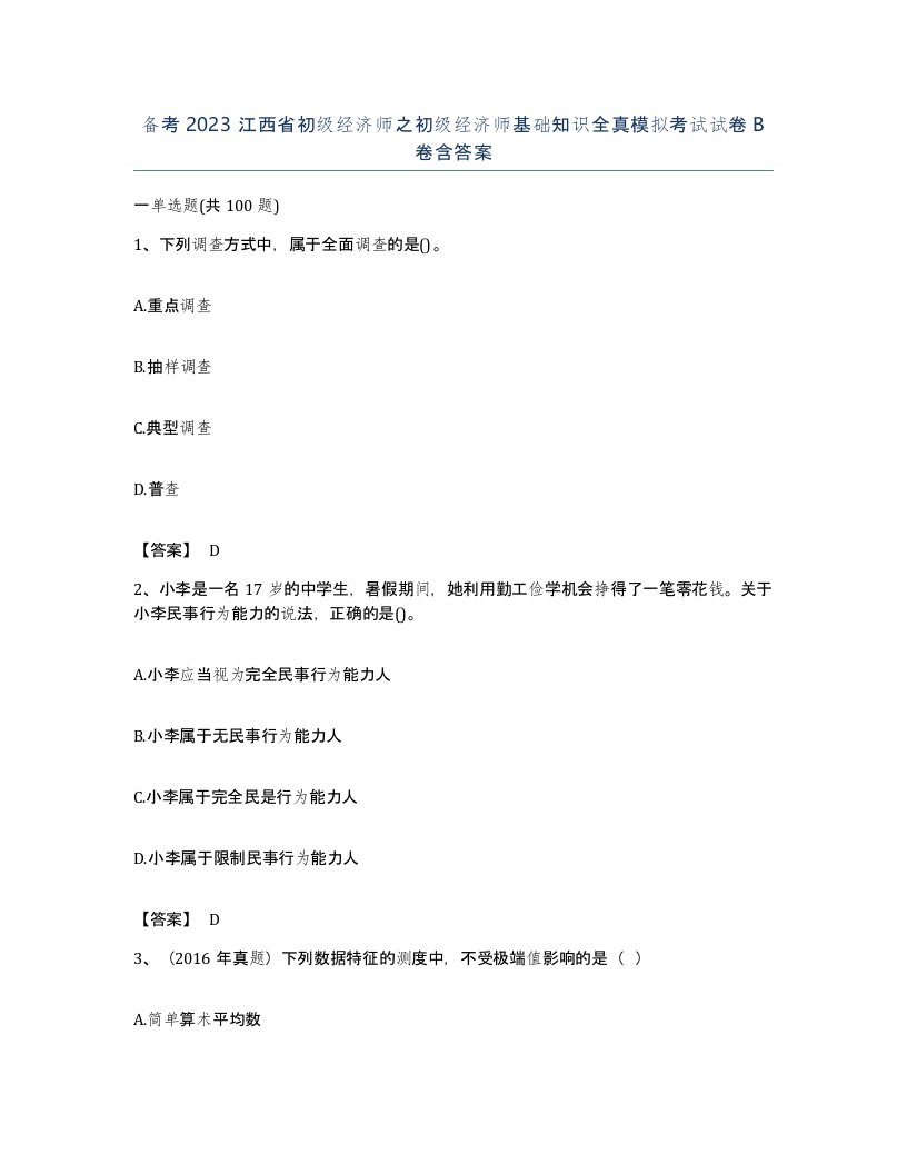 备考2023江西省初级经济师之初级经济师基础知识全真模拟考试试卷B卷含答案